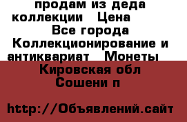 продам из деда коллекции › Цена ­ 100 - Все города Коллекционирование и антиквариат » Монеты   . Кировская обл.,Сошени п.